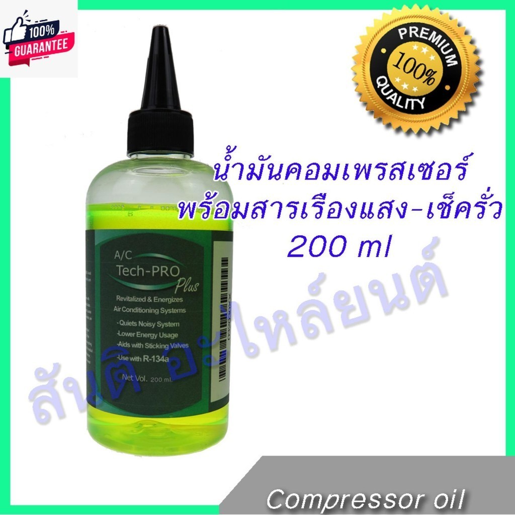 น้ำมันคอมเพรสเซอร์แอร์รถยนต์ พร้อมสารเรืองแสงเช็ครั่ว R134a 200 ml น้ำมันคอม