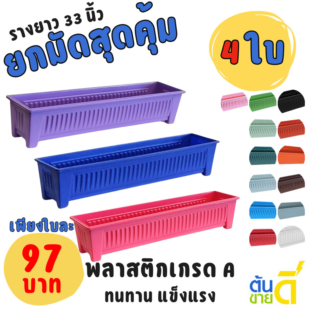 กระถาง กระถางต้นไม้ กระถางรางยาว ขนาด เบอร์ 32 33 นิ้ว สีดำ สีขาว สีเทา สีอิฐ สีเขียว สีฟ้า สีแดง Bundle 4 ใบ ชิ้น อัน
