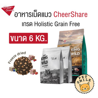 [ ขนาด 3-6 kg ] CheerShare King of Wild อาหารเม็ดแมว Holistic Grain Free