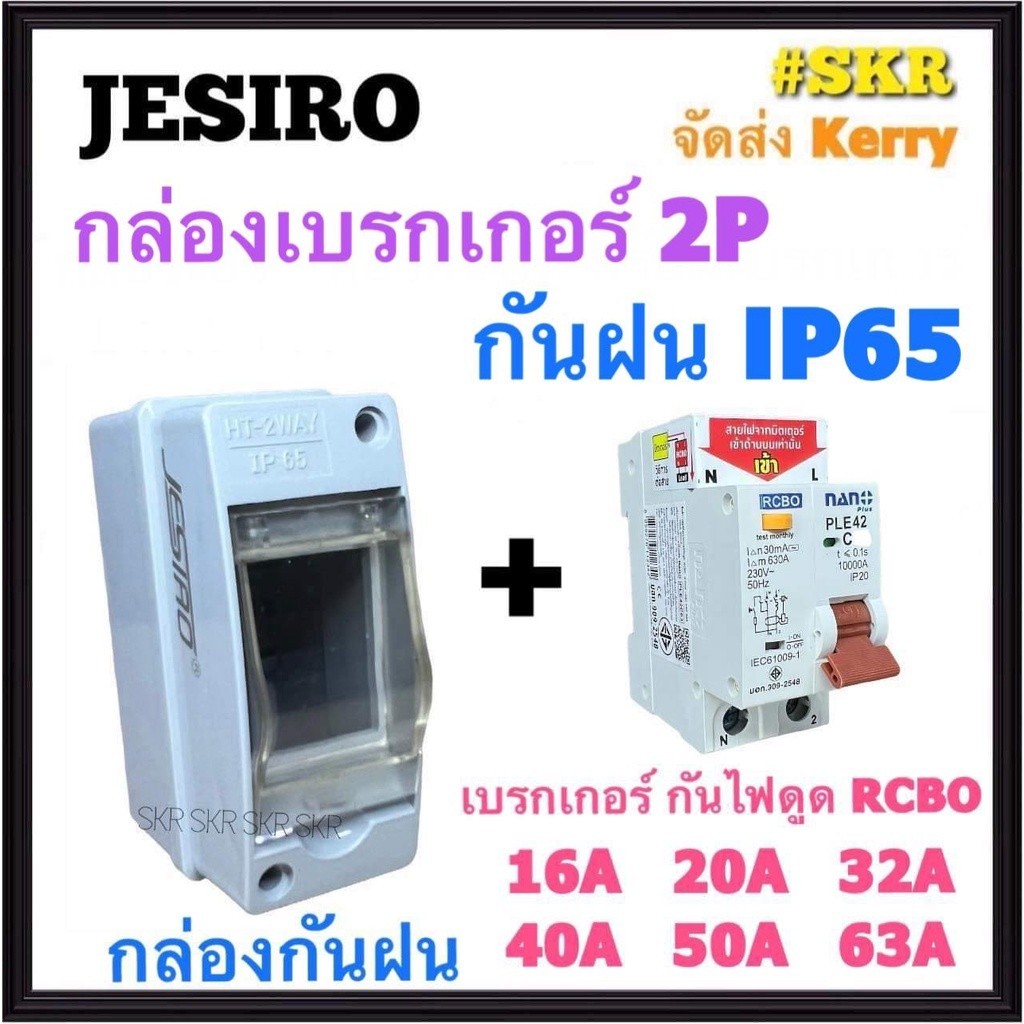 กันดูด JESIRO กล่องเบรกกันน้ำ พร้อม เบรกเกอร์กันดูด RCBO 2P 10A 16A 20A 32A 40A 50A 63A นาโน IP65