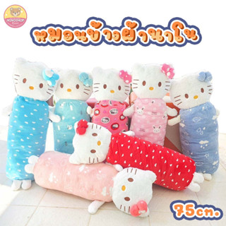 โละ❤️หมดแล้ว หมดเลย❤️หมอนข้างผ้านาโนแท้  คิตตี้  ใบโต  น่ารั…