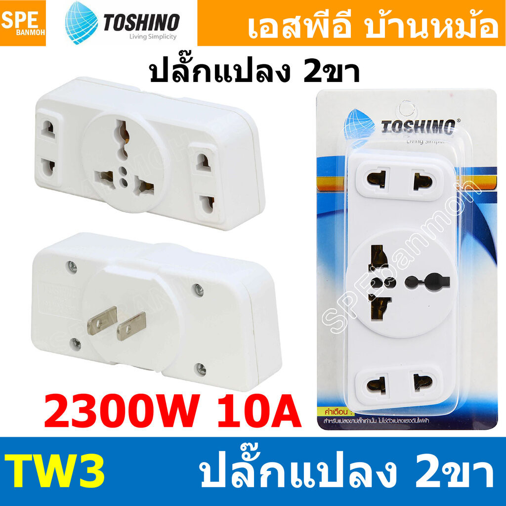 [ 1ชิ้น ] TW3 ปลั๊กแปลงขาแบน แยก 3 ทาง TW3 Series Toshino 10A 250V เต้ารับนานาชาติ โตชิโน่ 3WAY Universal AC Adapter ...