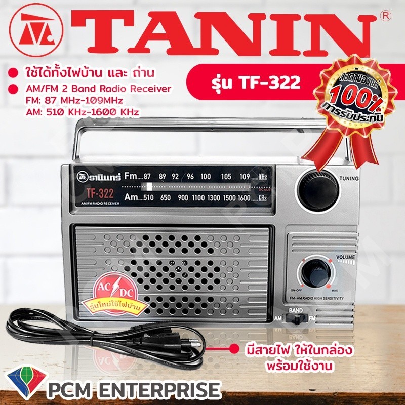 วิทยุ วิทยุธานินทร์ TANIN [PCM] ใช้ไฟ-ใช้ถ่านได้ 2 ระบบ TF-322    TF-323