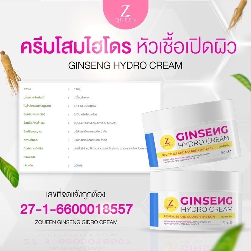 ครีมโสม ไฮโดร GINSENG HYDRO CREAM Z Queen หัวเชื้อ แก้ปัญหา ผิวหมองคล้ำ