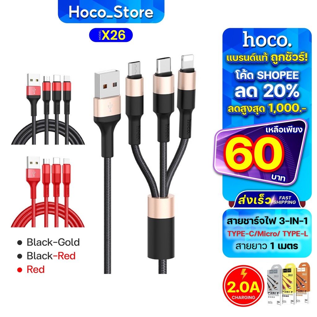 Hoco X26 เเท้100% 3in1 Xpress Cable สายชาร์จ ชาร์จเร็ว หัวชาร์จ สายชาร์จโทรศัพท์มือถือ Hoco_Store.