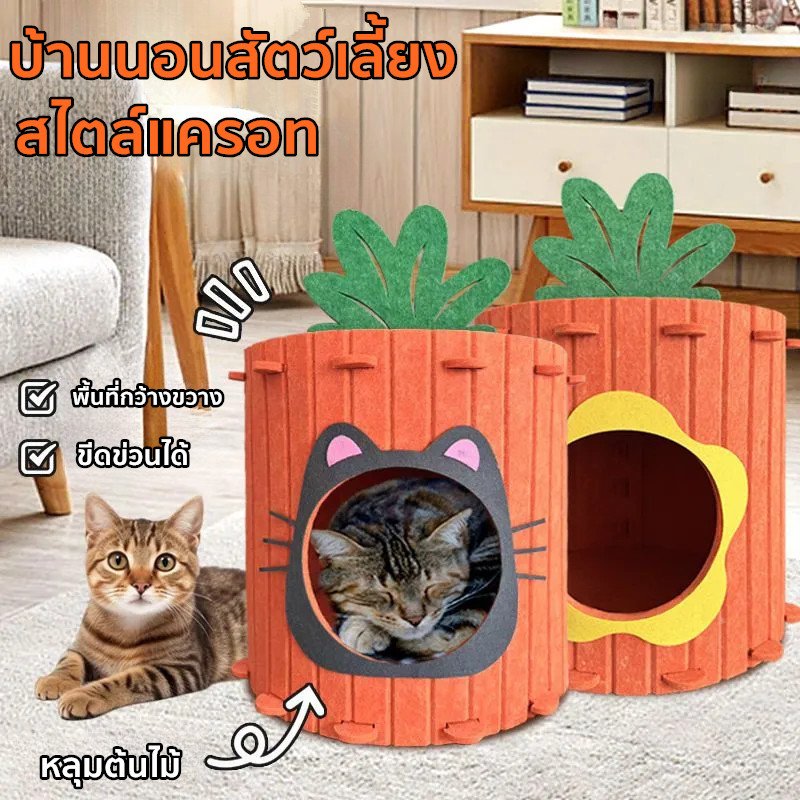 บ้านแมว ที่นอนสัตว์เลี้ยง บ้านสัตว์เลี้ยง แมววิลล่า ถุงนอนแมว บ้านนอนสัตว์เลี้ยง สไตล์แครอท