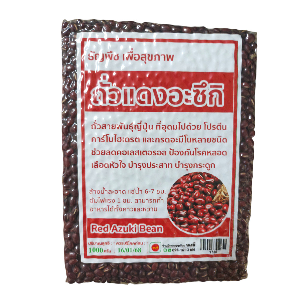 ถั่วแดงญี่ปุ่น ถั่วแดงอะซูกิ ถั่วแดงอะซึกิ 1 kg  Japanese RedAzuki Bean ถั่วแดงอะซุกิ