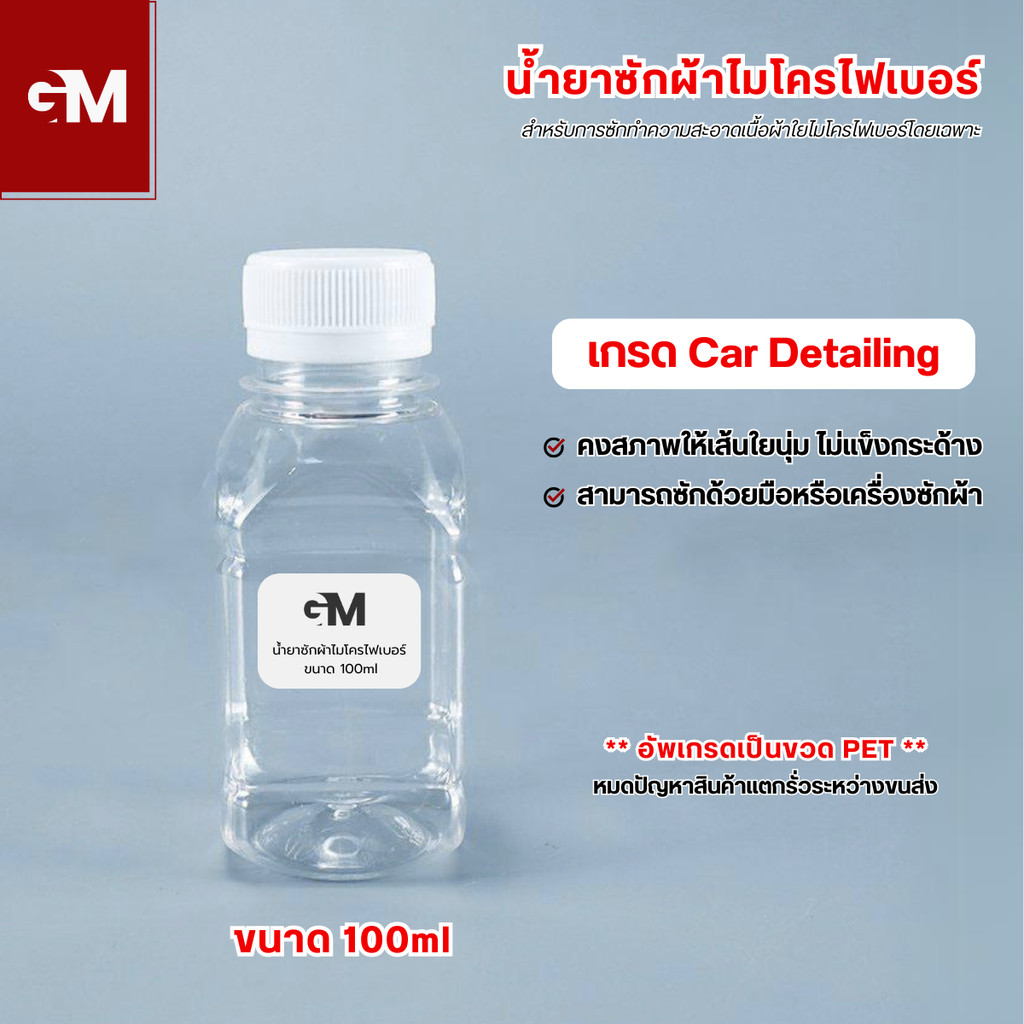 [E-Tax] น้ำยาซักผ้าไมโครไฟเบอร์ เกรด Car detailing ช่วยผ้านุ่มยืดอายุการใช้งาน