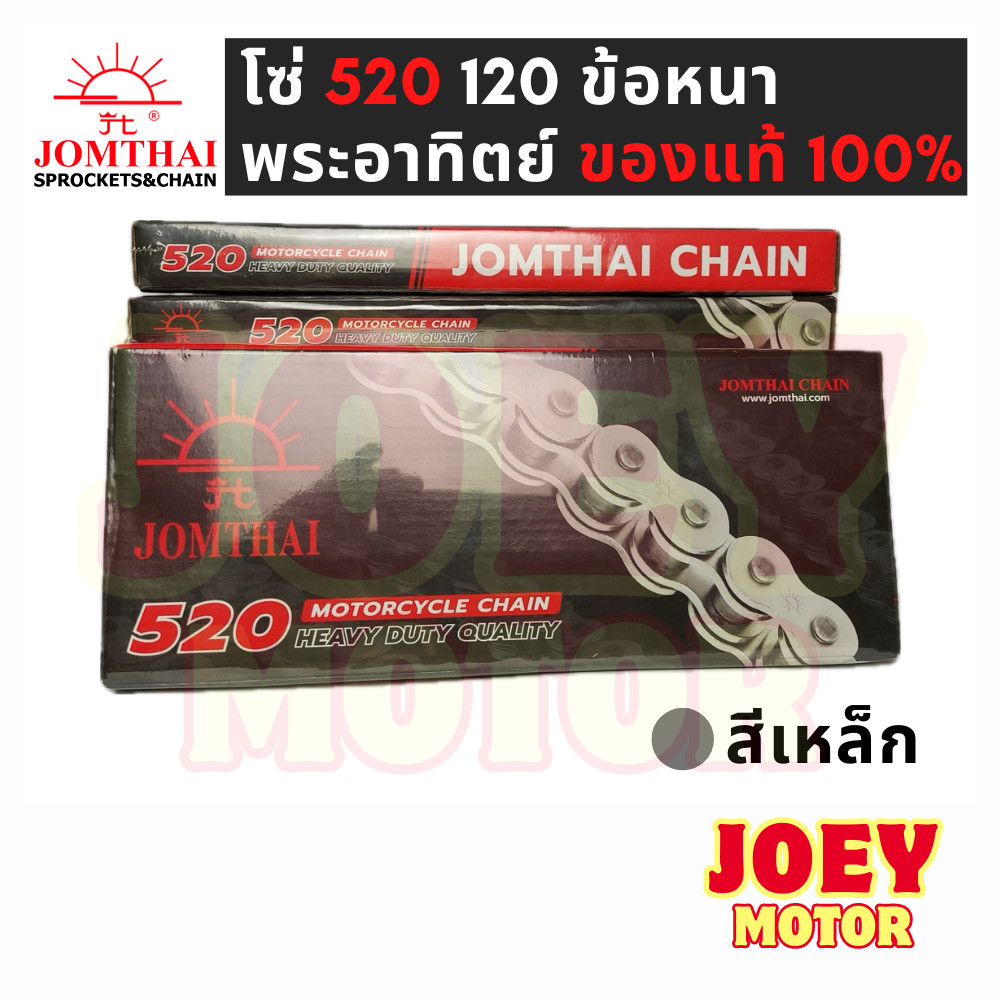 โซ่ 520 120 ข้อ ยี่ห้อ พระอาทิตย์ สีเหล็ก พร้อมข้อต่อโซ่1ชุด (ไม่มีโอริง) โซ่520 Jomthai โซ่พระอาทิต