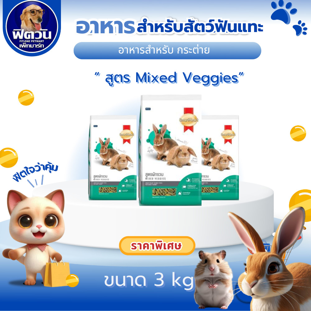 SMARTHEART RABBIT อาหารกระต่าย รสผักรวม 3 Kg.{อาหารสัตว์เล็ก}