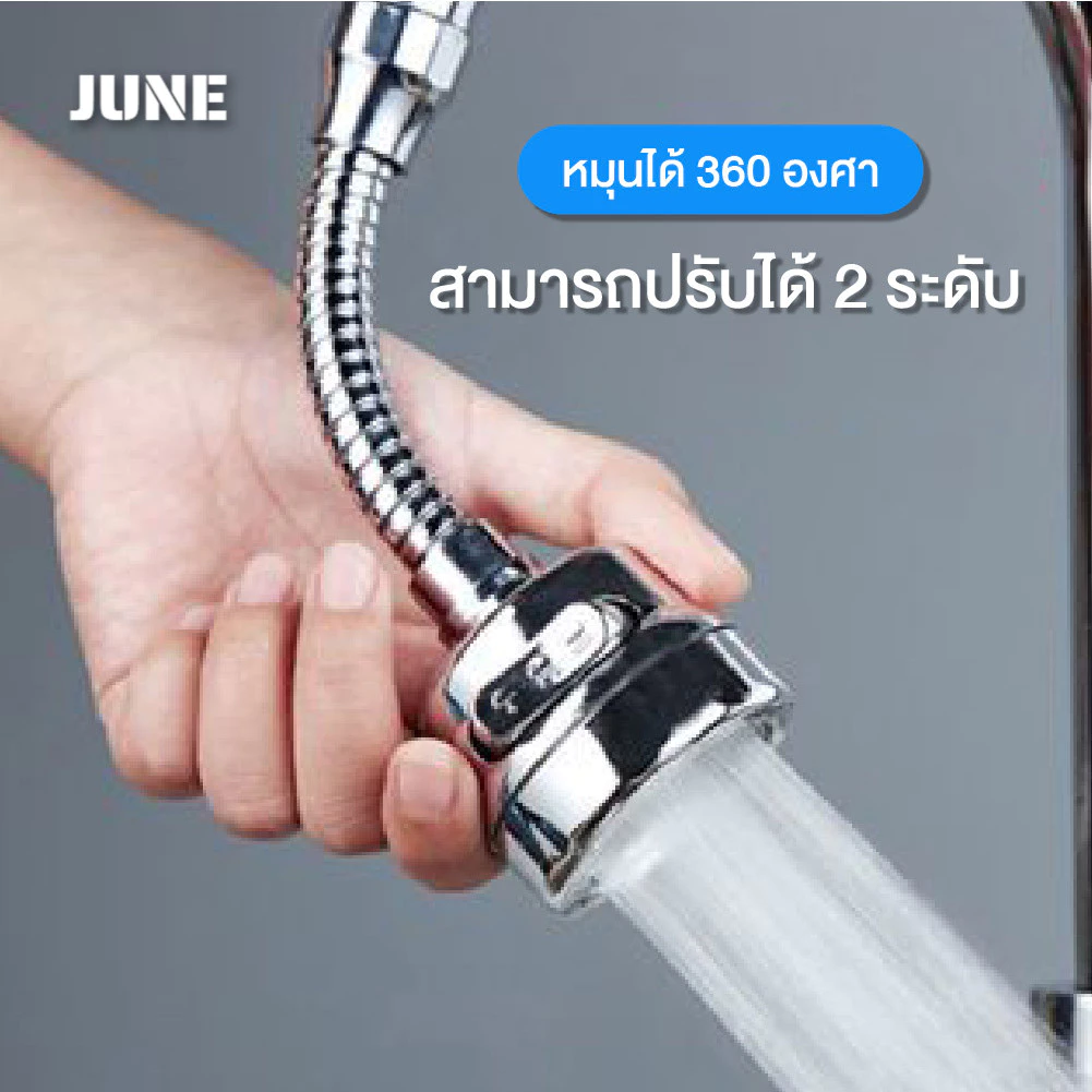หัวก๊อกน้ำ หัวต่อก๊อกน้ำ อ่างล้างจาน ประหยัดน้ำ เพิ่มแรงดัน หมุน 360 องศา ปรับน้ำได้ 2 ระดับ