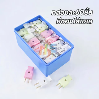 ML-945 ปลอดภัยไม่เป็นอันตราย ปลั๊กไฟตัวผู้ คละสี พลาสติกอย่างดี ขาทองเหลือง ทนกระแสไฟฟ้า10A 250V ไฟบ้าน220v