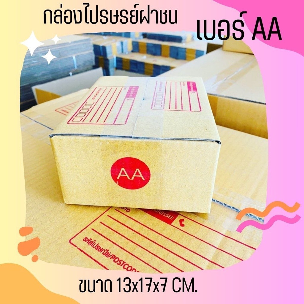 กล่องไปรษณีย์ เบอร์ AA แพ็คละ 20ใบ ** กล่องพัสดุ