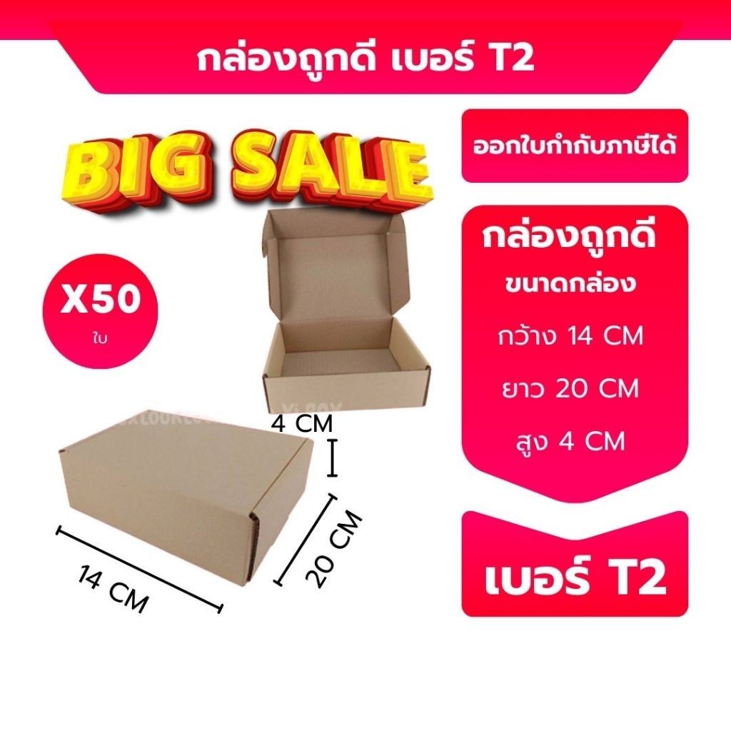 กล่องไปรษณีย์ เบอร์ T2 ขนาด 14×20×4 ซม. กล่องพัสดุฝาชน แพ็ค 20 ใบ หนา 3 ชั้น ราคาส่ง พร้อมส่ง กล่องคุณยาย