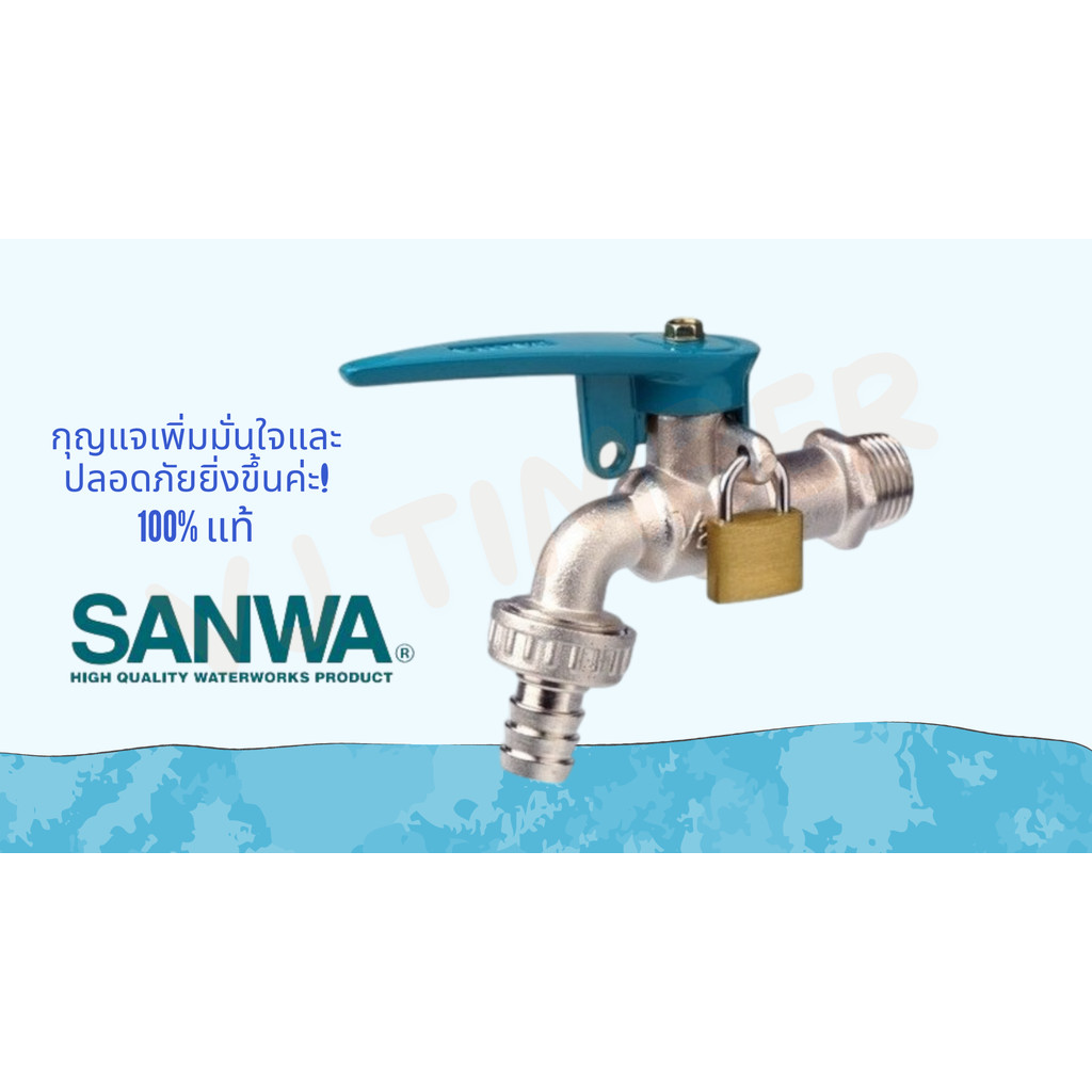 ส่งไว SANWA ของแท้  ก็อกสนามกุญแจ ก๊อกสนาม ก๊อกบอลด้ามแดง ก๊อกแฟนซี 1/2'' 4หุน  ส่งไว