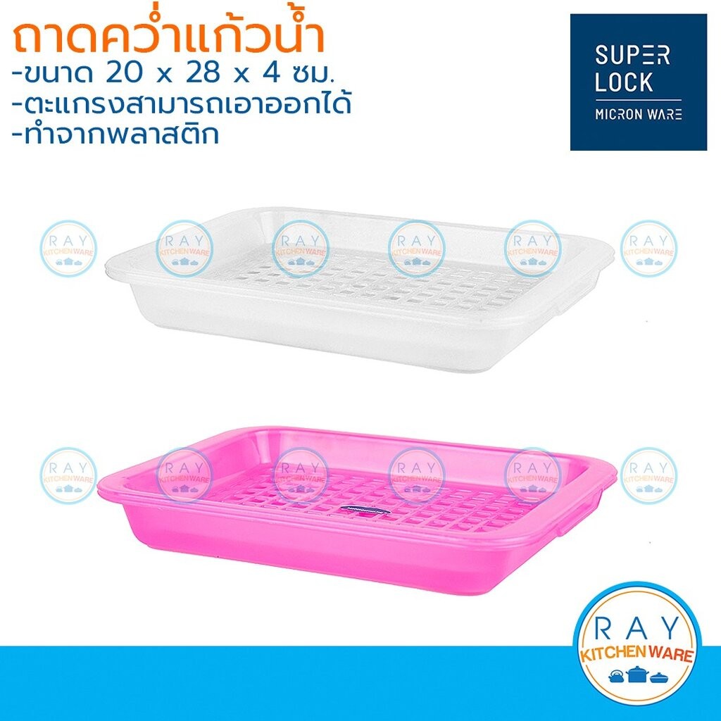 Micronware ถาดคว่ำแก้ว 28x20 ซม 5502 Super lock ตะแกรงวางแก้ว ถาดวางของ ถาดเจาะรูพลาสติก ถาดตากล้างแก้ว