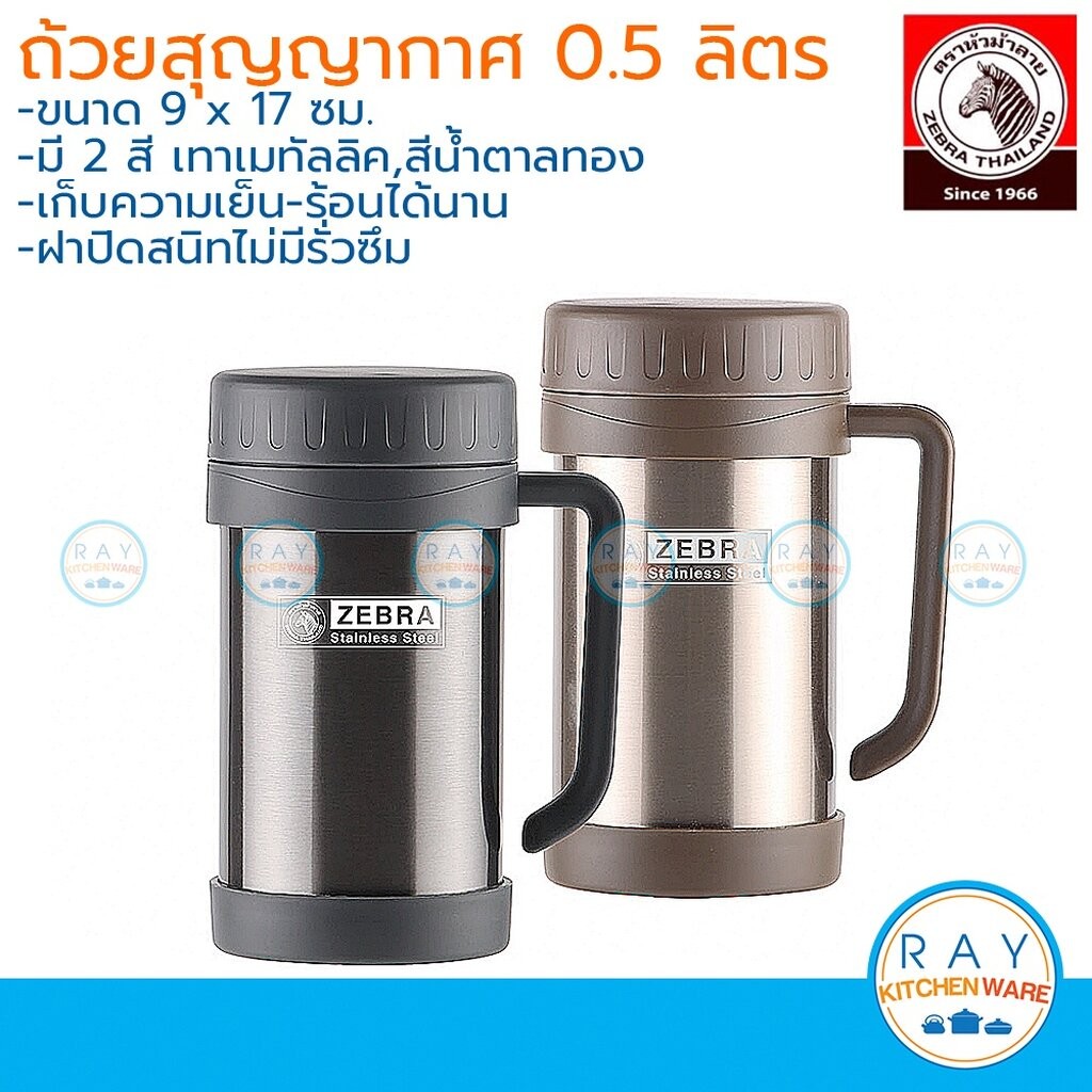 Zebra ถ้วยน้ำสุญญากาศมีหู Daily 0.5 ลิตร มี 2 สี หัวม้าลาย แก้วเก็บความเย็น ถ้วยเก็บความร้อน