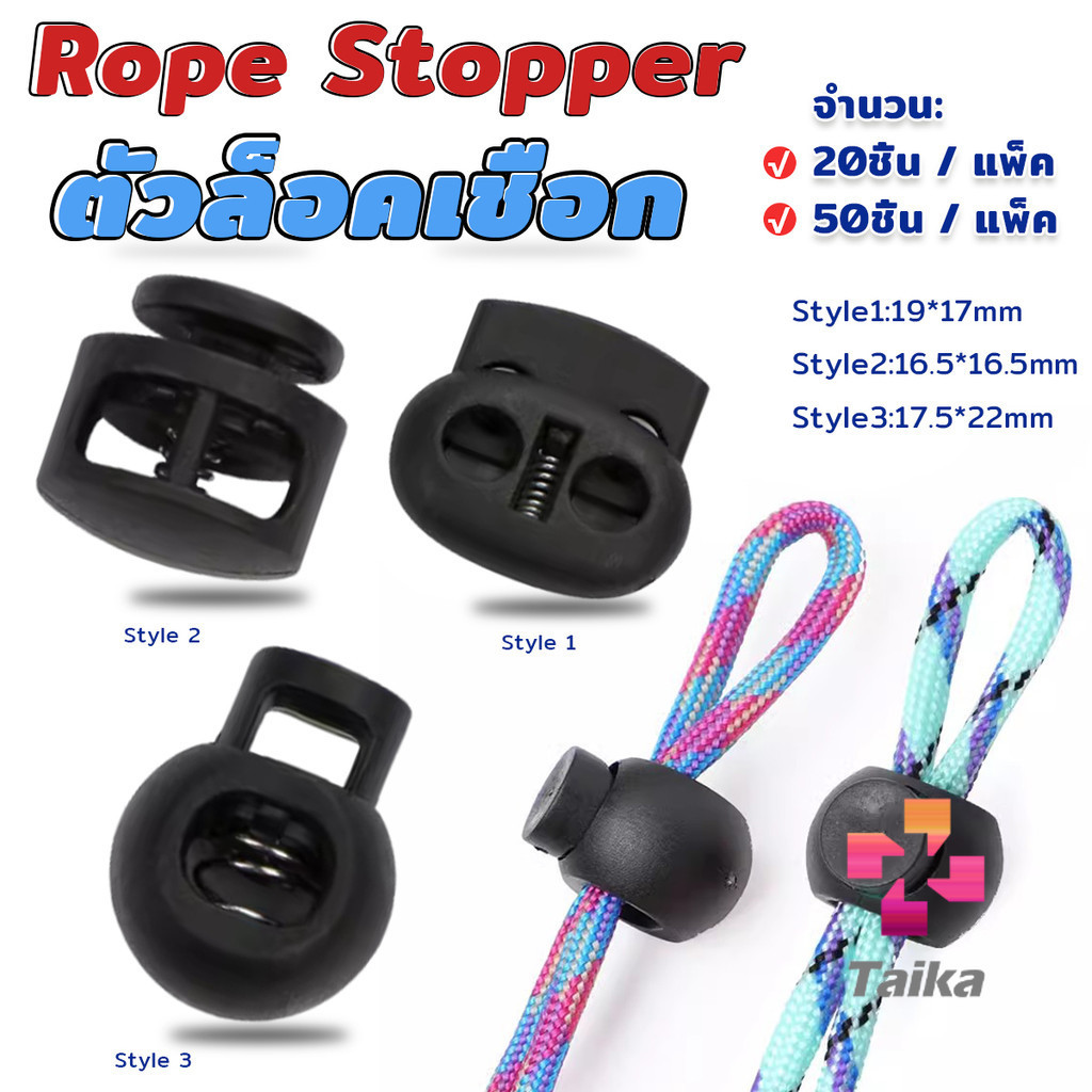 Taika สต๊อปเปอร์ ตัวล๊อคเชือก ตัวล็อคสาย อุปกรณ์เสื้อผ้า วัสดุพลาสติก สีดำ rope stopper