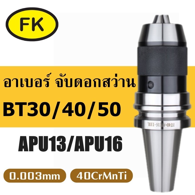 อาเบอร์ จับสว่าน รุ่น BT-APU - BT APU CNC Drill Chucks แถมพลูสตัด