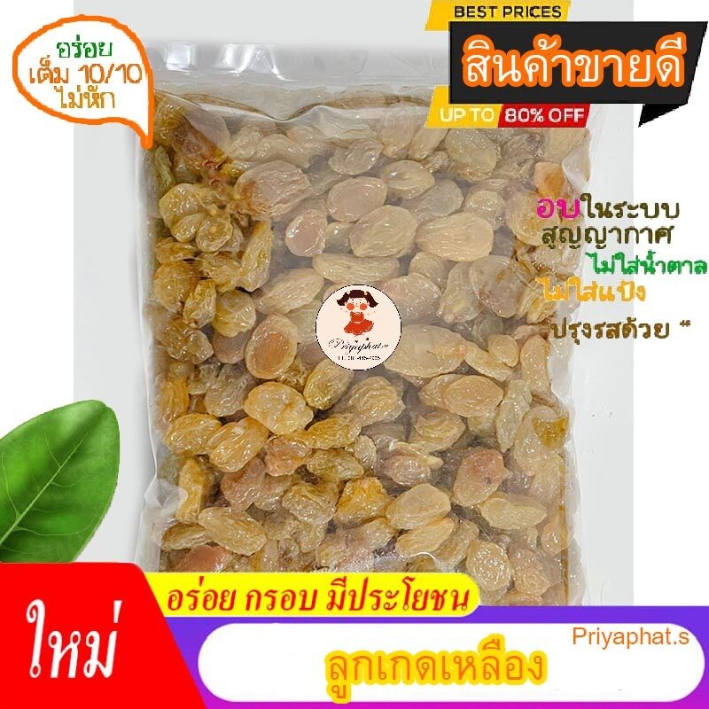 ลูกเกดสีทอง ลูกเกดเหลือง พร้อมทาน ผลไม้อบแห้งคัดเกรดรสธรรมชาติไม่แต่งกลิ่น สี