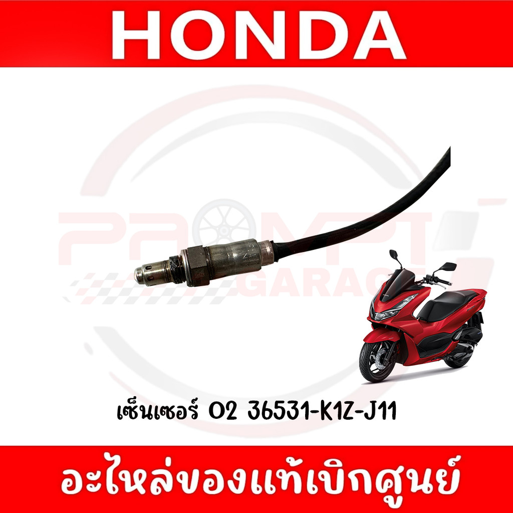 เซ็นเซอร์ O2 HONDA PCX160 CLICK160 ADV160 ของแท้ศูนย์
