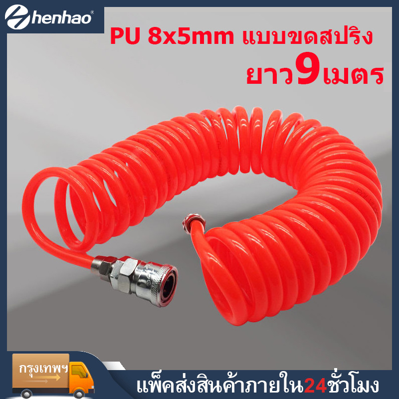 ยาว9เมตร 5x8 mm สายลม แบบสปริง PU AIR HOSE ขนาด แบบขดสปริง พร้อมหัวคอปเปอร์