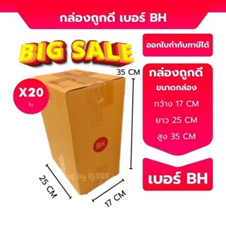 Boxpanda เบอร์ BH กล่องพัสดุ กล่องพัสดุ ขนาด 17x25x35ซม