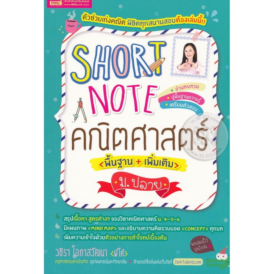 Se-ed (ซีเอ็ด) : หนังสือ Short Note คณิตศาสตร์ ม.ปลาย
