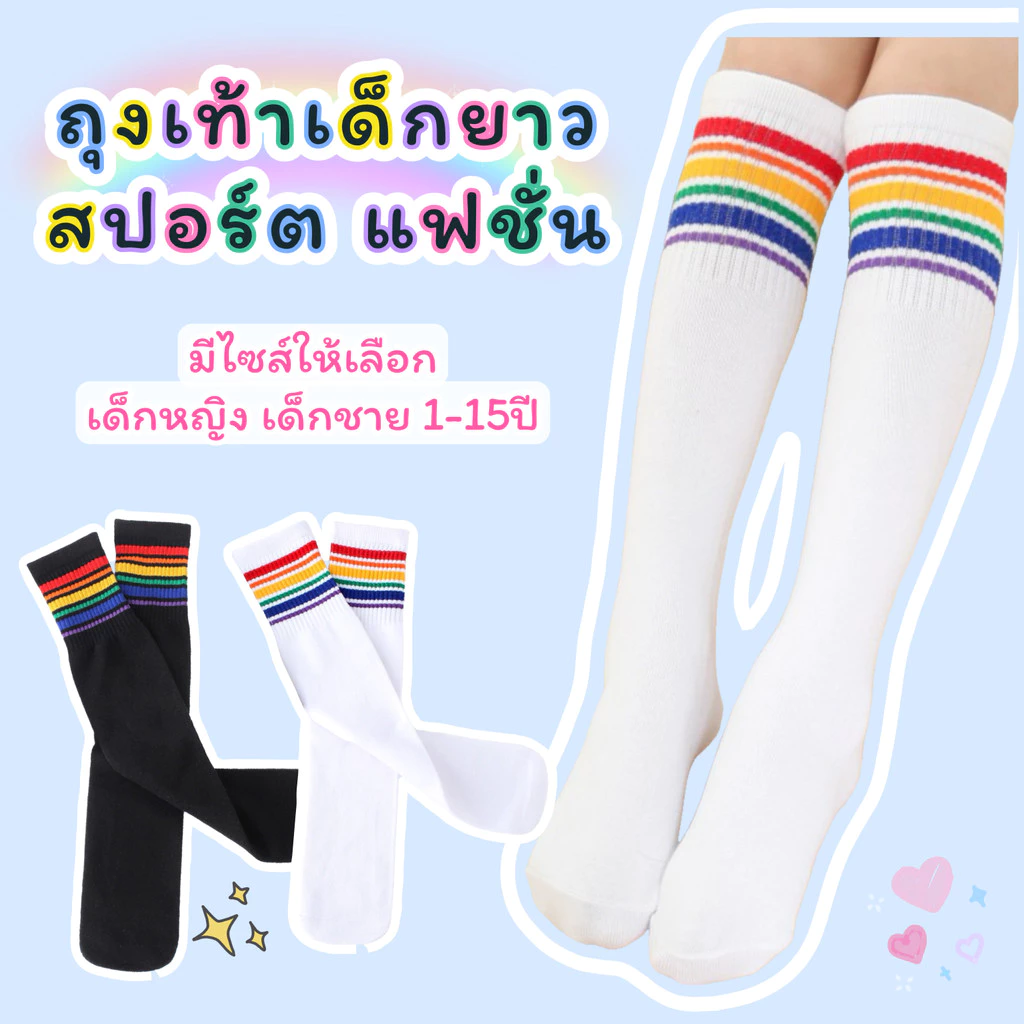 ถุงเท้ายาวเด็ก ไซส์ 1-15ปี ยาวเหนือเข่า ใต้เข่า ถุงเท้าสปอร์ต แฟชั่น กีฬา