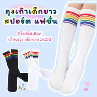 ถุงเท้ายาวเด็ก ไซส์ 1-15ปี ยาวเหนือเข่า ใต้เข่า ถุงเท้าสปอร์ต แฟชั่น กีฬา
