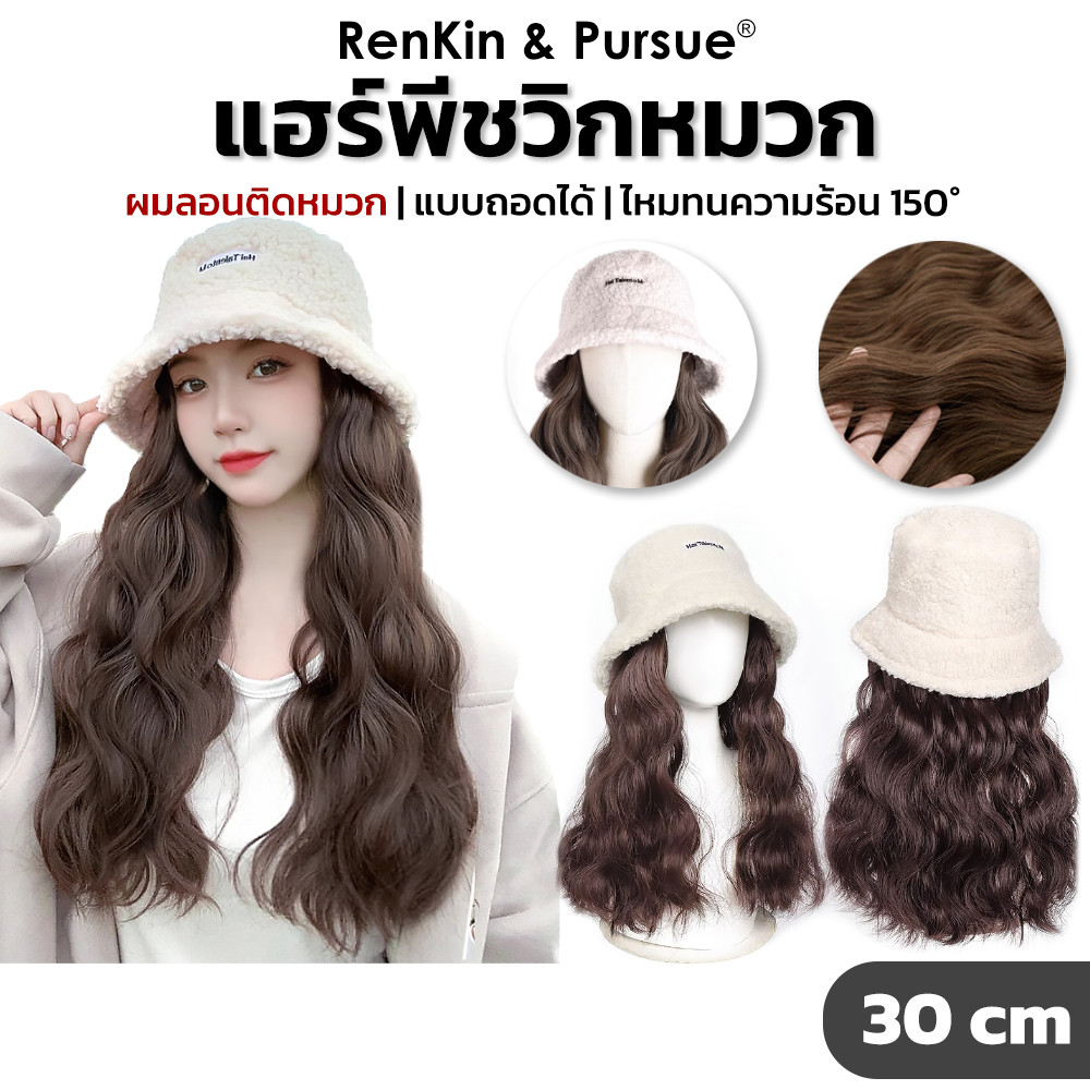 แอร์พีชลอนมาม่า วิกหมวก บัคเกต ผมลอนมาม่า วิกหมวกขนแกะ ไหมนิ่ม ผมยาว30cm RenKin&Pursue
