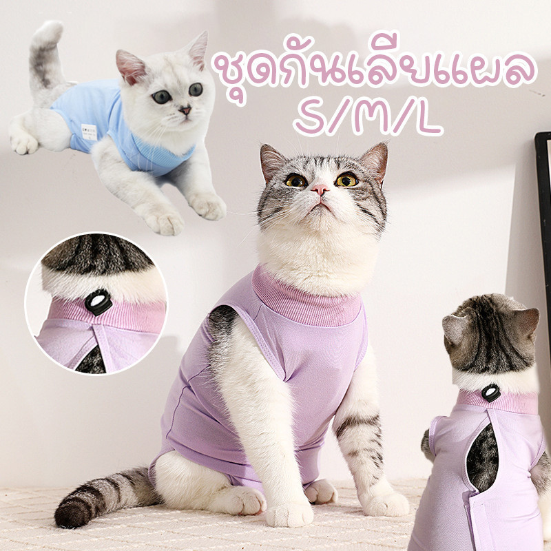 พร้อมส่ง ชุดกันเลียแผล ชุดหลังผ่าตัดแมว ชุดสัตว์เลี้ยง เสื้อหลังทำหมัน ช่วยให้แผลหายไว
