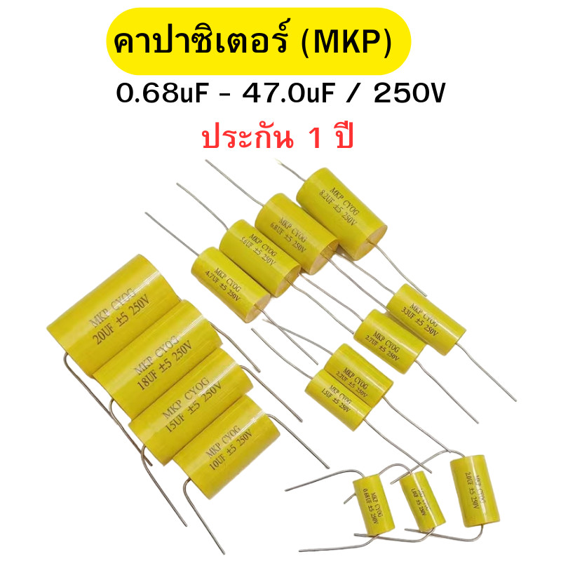 คาปาซิเตอร์ Cเสียงแหลม คอนเดนเซอร์ คาปาลำโพงเสียงแหลม สีเหลือง Capacitor MKP ขนาด 0.68uF-47.0uF/250V พร้อมส่ง