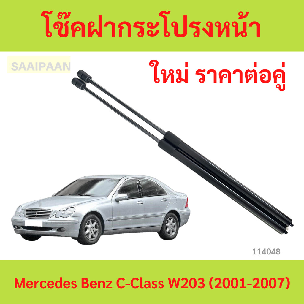 ราคาคู่ โช๊คฝากระโปรงหน้า  Mercedes - Benz C-Class W203  โช๊คค้ำฝาหน้า  โช้คค้ำฝากระโปรงหน้า