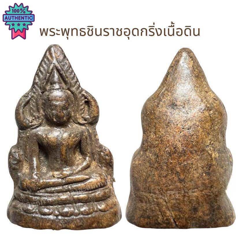พระพุทธชินราชอุดกริ่ง