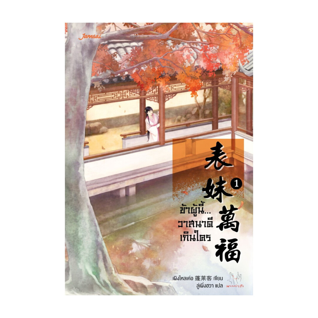 นายอินทร์ หนังสือ ข้าผู้นี้...วาสนาดีเกินใคร เล่ม 1