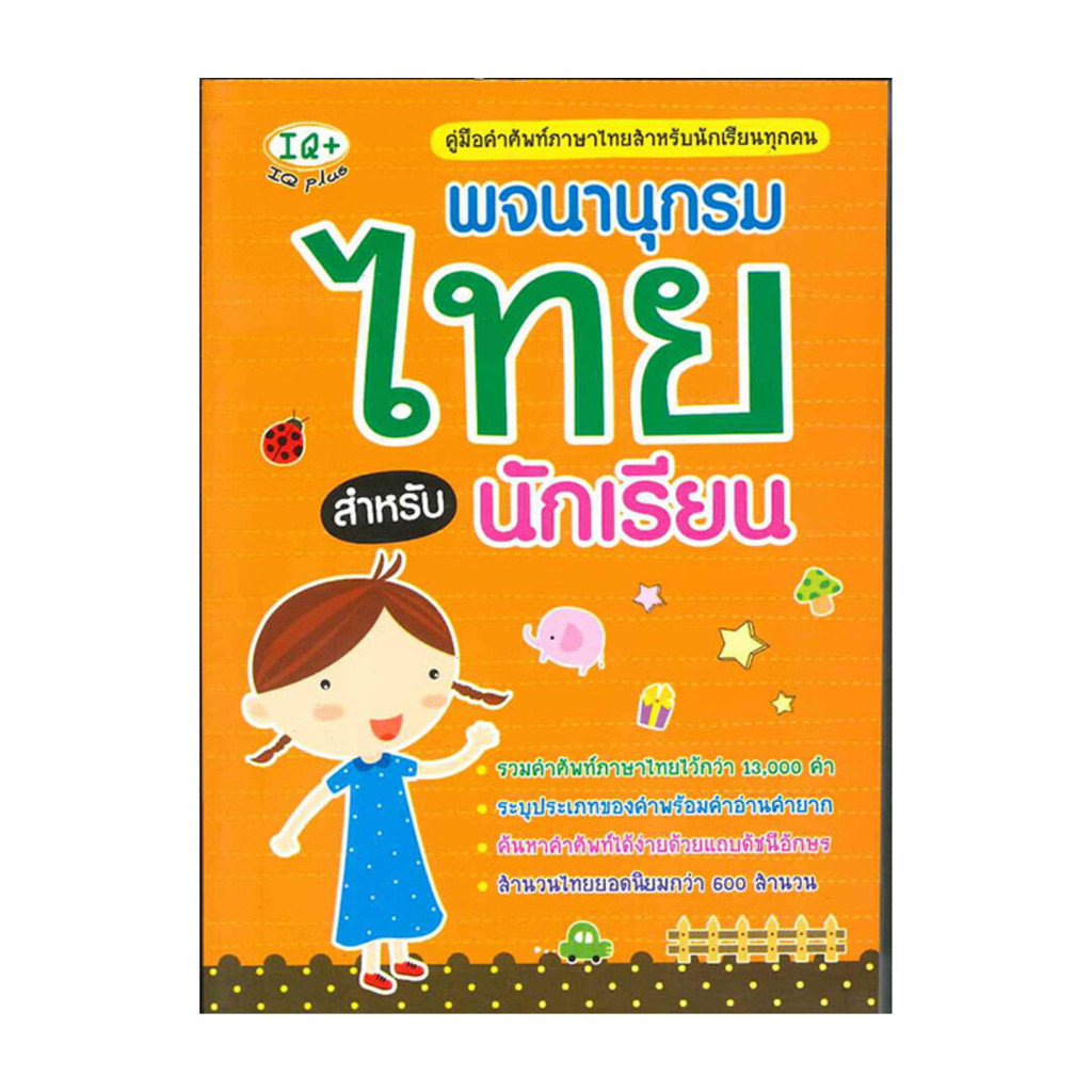นายอินทร์ หนังสือ พจนานุกรมไทย สำหรับนักเรียน