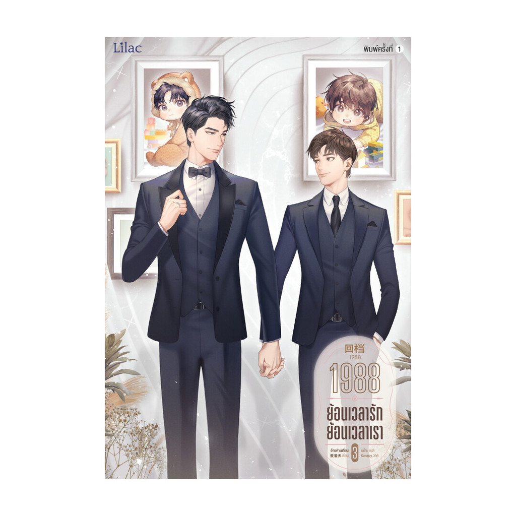 หนังสือ 1988 ย้อนเวลารัก ย้อนเวลาเรา เล่ม 3