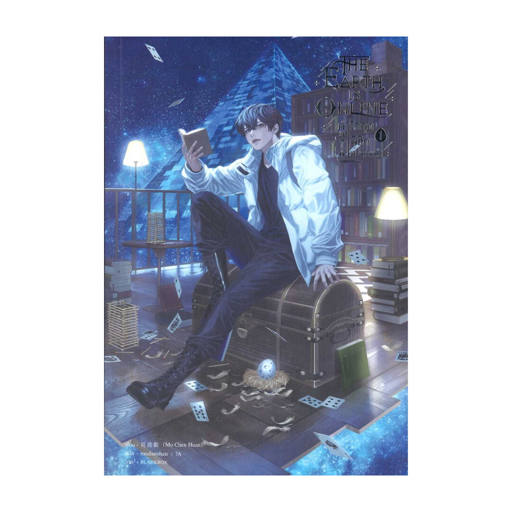 นายอินทร์ หนังสือ The Earth is Online ฝ่าวิกฤตพิชิตหอฯ 1