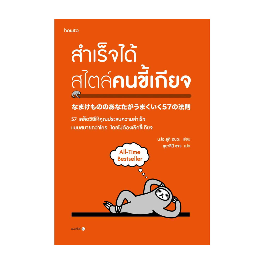 นายอินทร์ หนังสือ สำเร็จได้สไตล์คนขี้เกียจ (ฉ.ปรับปรุง)