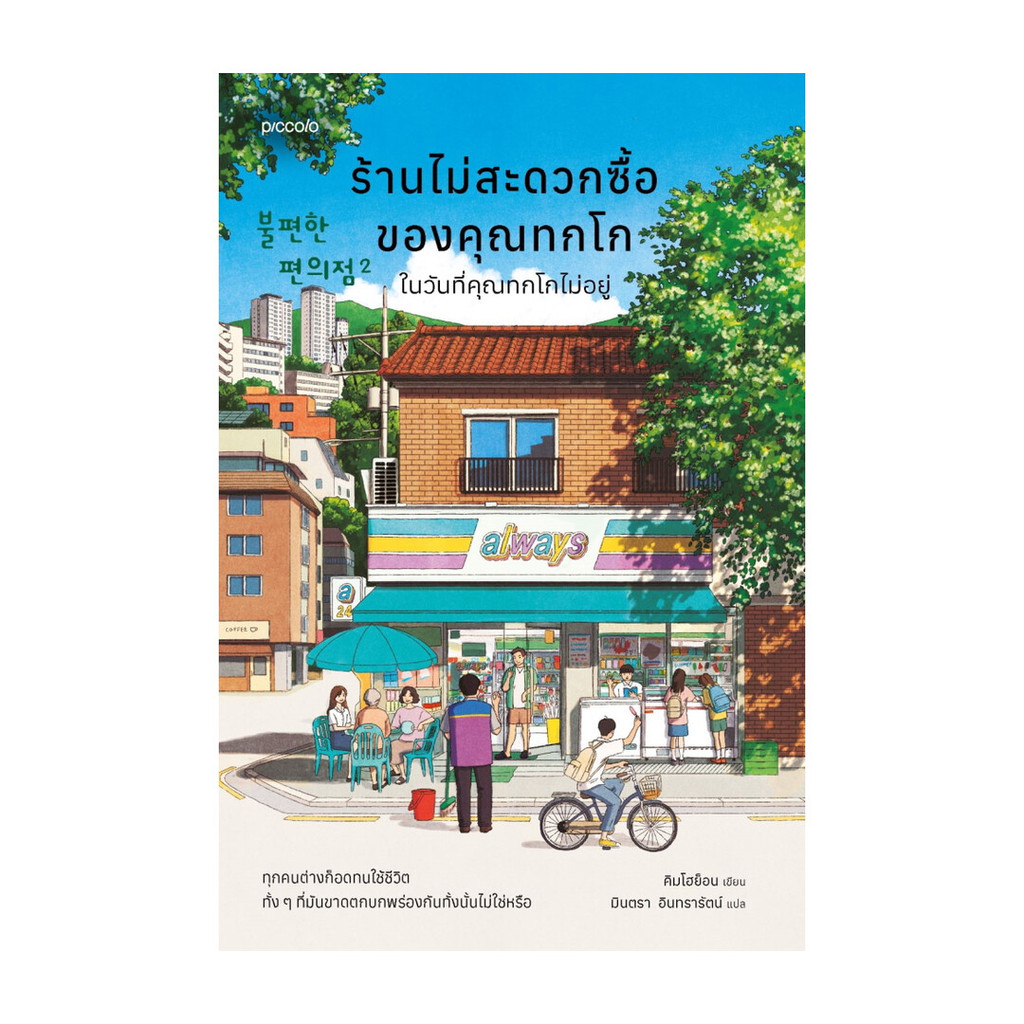 นายอินทร์ หนังสือ ร้านไม่สะดวกซื้อของคุณทกโก  ในวันที่คุณทกโกไม่อยู่