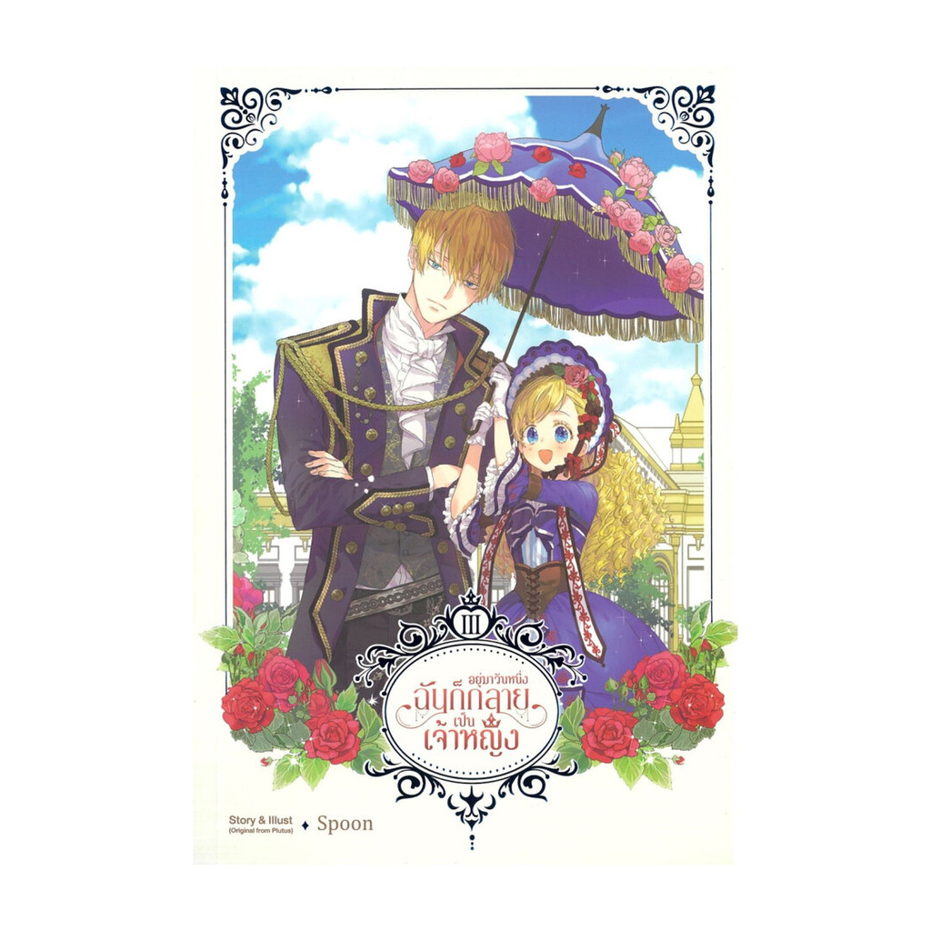 นายอินทร์ หนังสือ อยู่มาวันหนึ่ง ฉันก็กลายเป็นเจ้าหญิง เล่ม 3