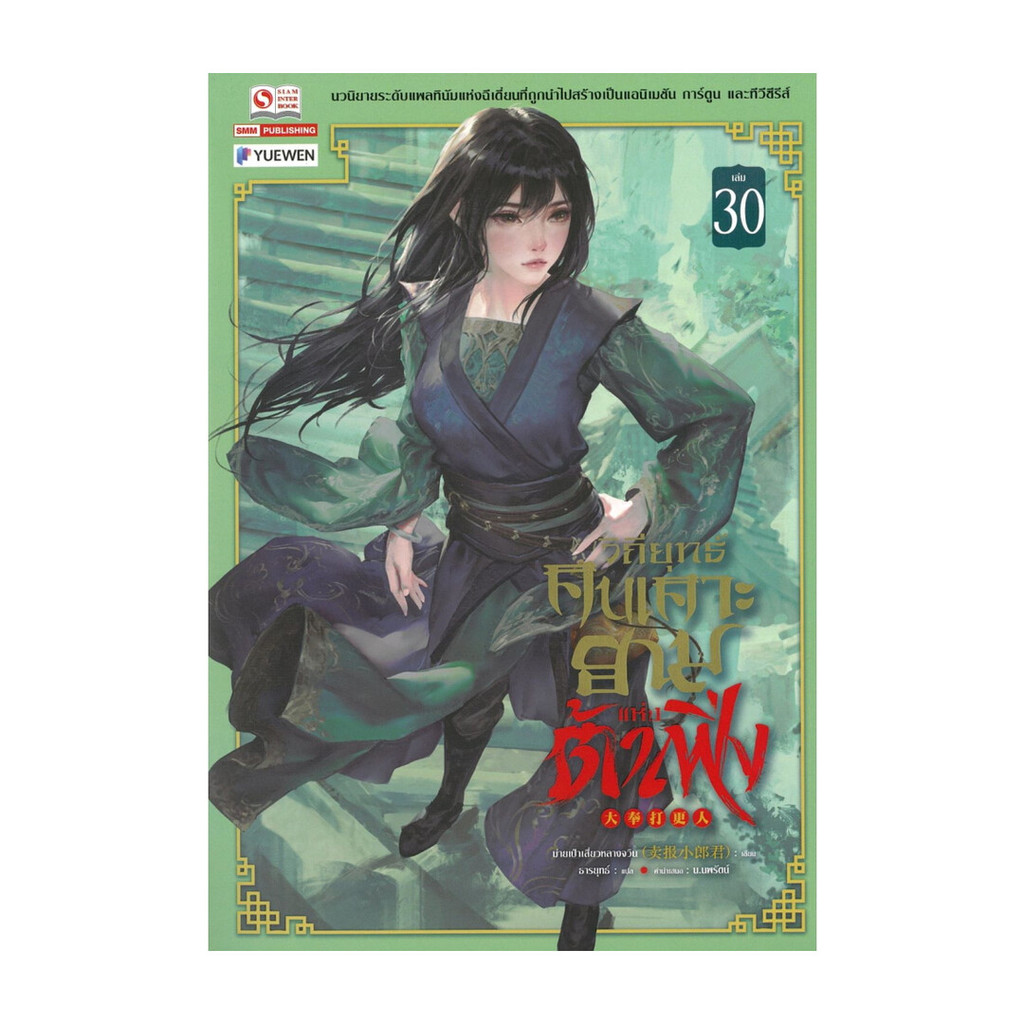นายอินทร์ หนังสือ วิถียุทธ์คนเคาะยามแห่งต้าเฟิ่ง เล่ม 30