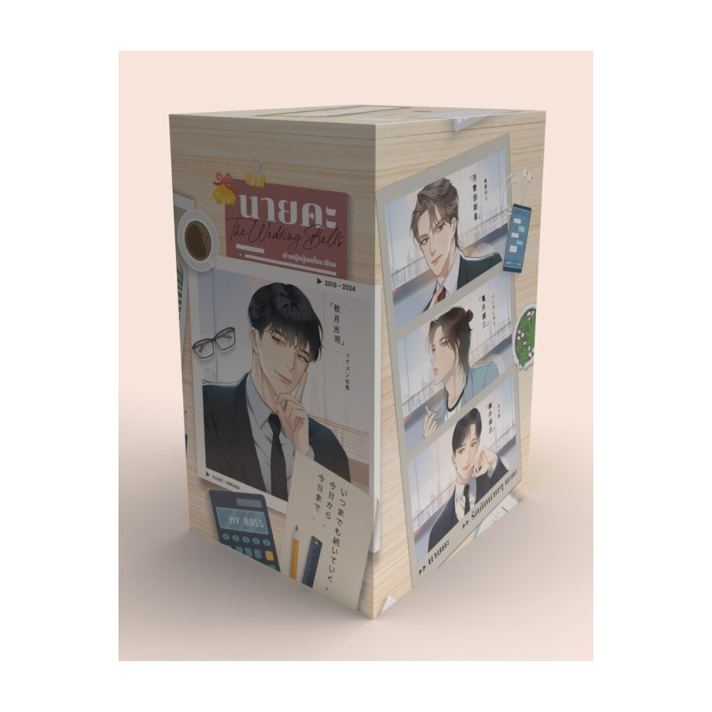 หนังสือ VBOX นายคะ The Wedding Bells