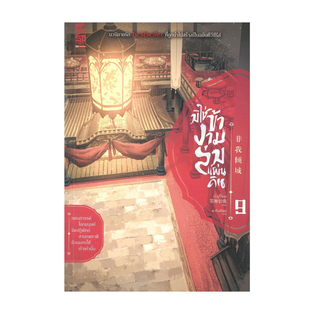 นายอินทร์ หนังสือ มิใช่ข้างามล่มแผ่นดิน เล่ม 9