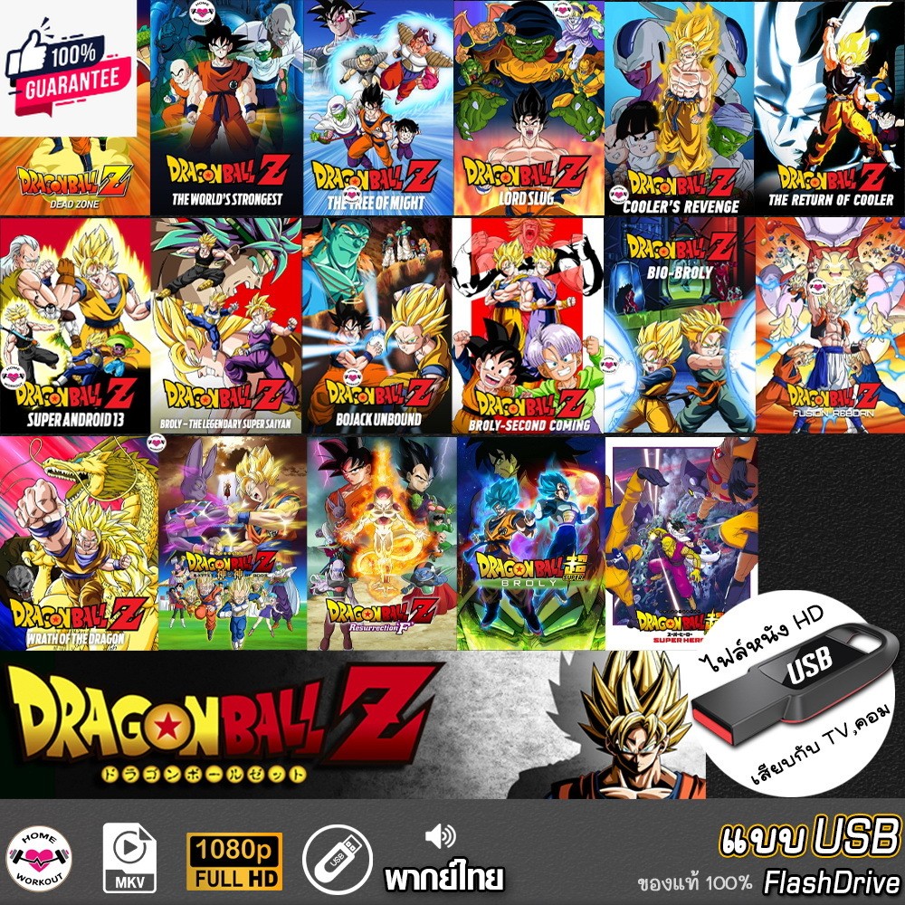 USB flashdrive ดราก้อนอล DragonBall Z The Movie เดอะมูฟวี่ แUSB พากย์ไทย ไฟล์หนัง แฟลชไดร์ฟ หนังใหม่