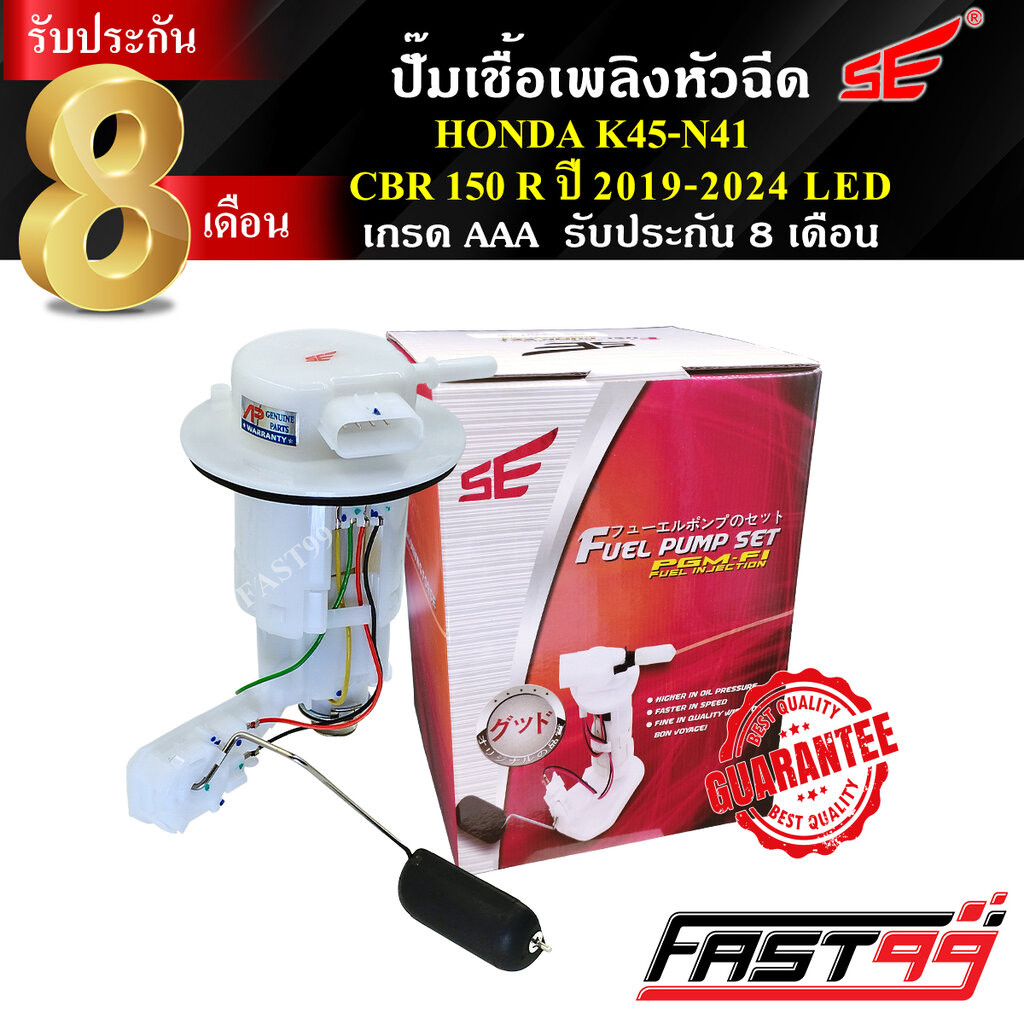 FAST99 ปั๊มติ๊ก CBR 150 R ปี 2019-2024 (LED) คุณภาพAAA รับประกัน8เดือน ยี่ห้อSE ปั๊มเชื้อเพลิงหัวฉีด ปั๊มน้ำมันเชื้อเ...