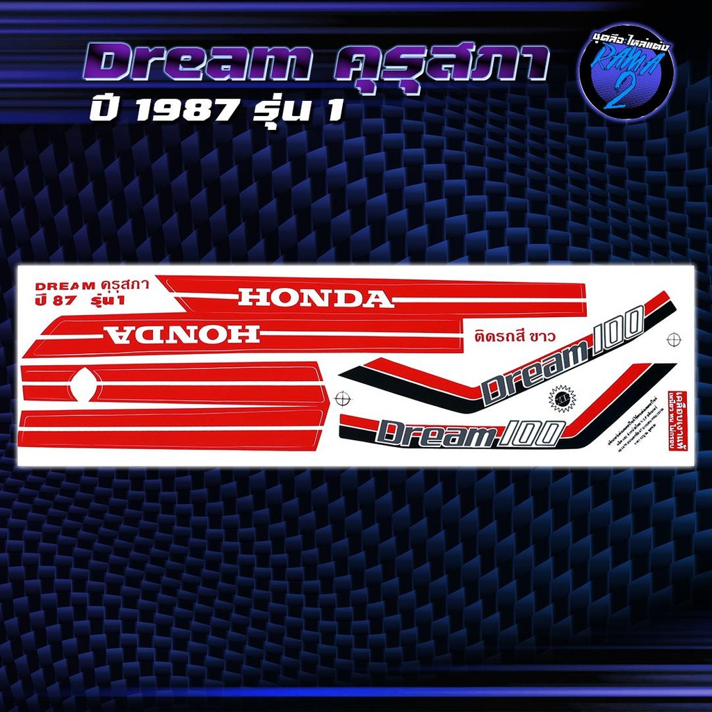 สติกเกอร์Dream ปี87 รุ่น 1 สติกเกอร์ดรีม 100 ปี1987 รุ่น 1 สติ๊กเกอร์Dream คุรุสภา ปี 2530 Sticker Dream C100