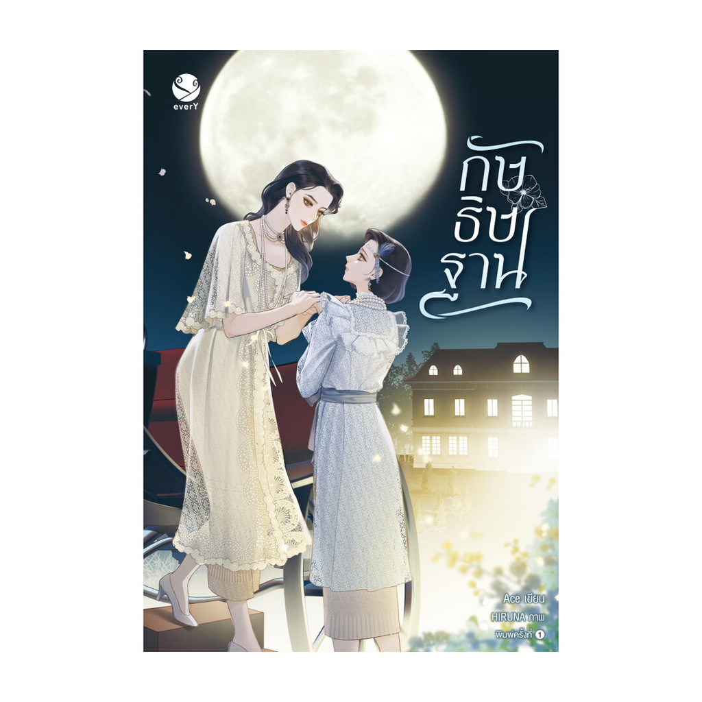 นายอินทร์ หนังสือ กัษธิษฐาน โดย Ace สำนักพิมพ์ เอเวอร์วาย