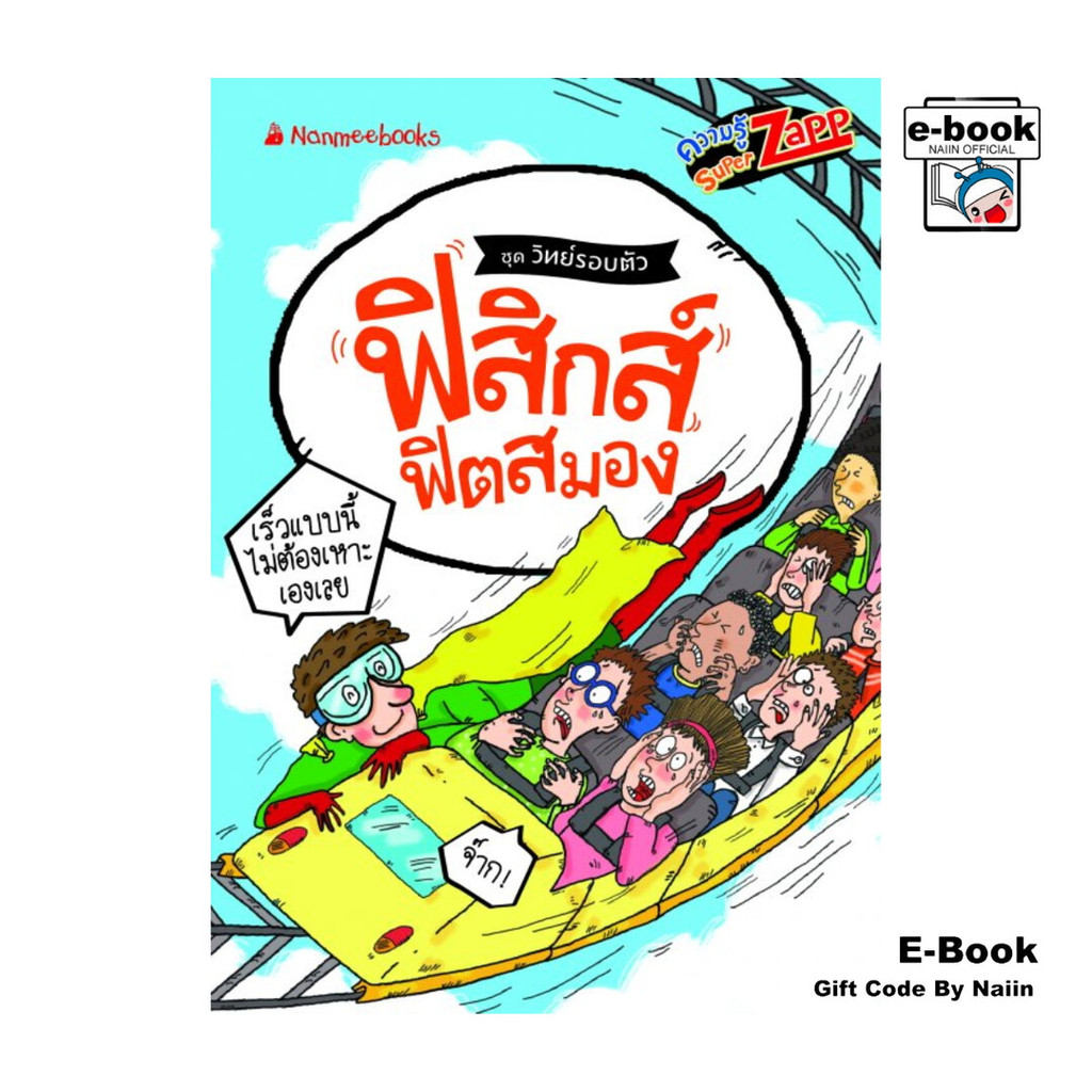 [E-Book Digital code] วิทย์รอบตัว: ฟิสิกส์ฟิตสมอง